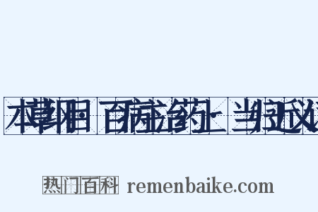 本草纲目·百病主治药上·当归近义词是什么意思的图片